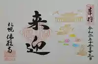 佛願寺札幌別院の御朱印