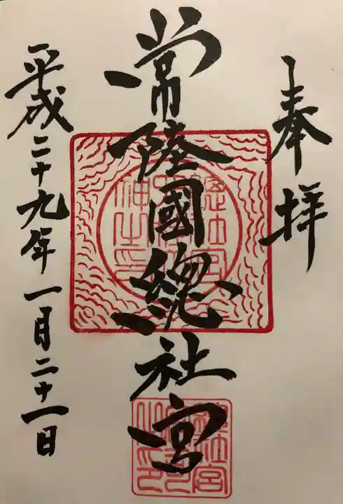 常陸國總社宮の御朱印