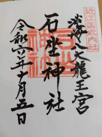 石坐神社の御朱印 2024年10月