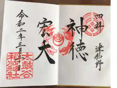 四社参りの御朱印です。