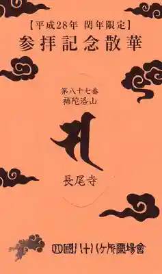 長尾寺の授与品その他