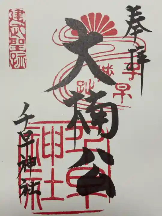 千早神社(大阪府)