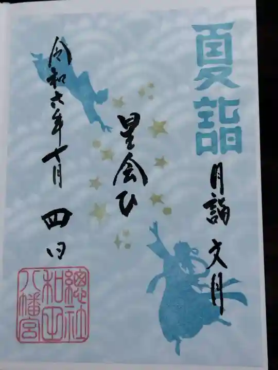 總社 和田八幡宮(福井県)