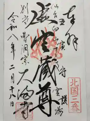 大満寺の御朱印