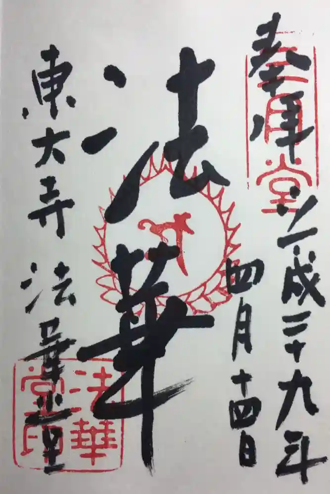 東大寺 法華堂（三月堂）の御朱印