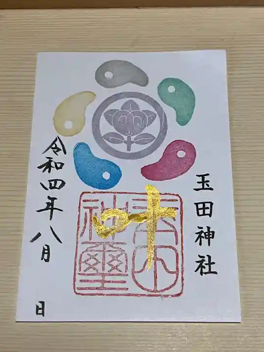 玉田神社(京都府)