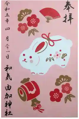 由加神社（和気由加神社）の御朱印