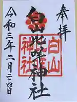 白山比咩神社の御朱印