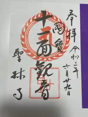 聖林寺の御朱印