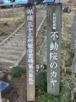 不動院(栃木県)