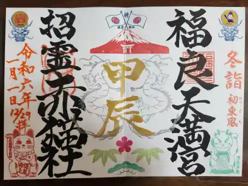 福良天満宮の御朱印
