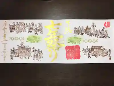 『下総七年祭り』の御朱印
