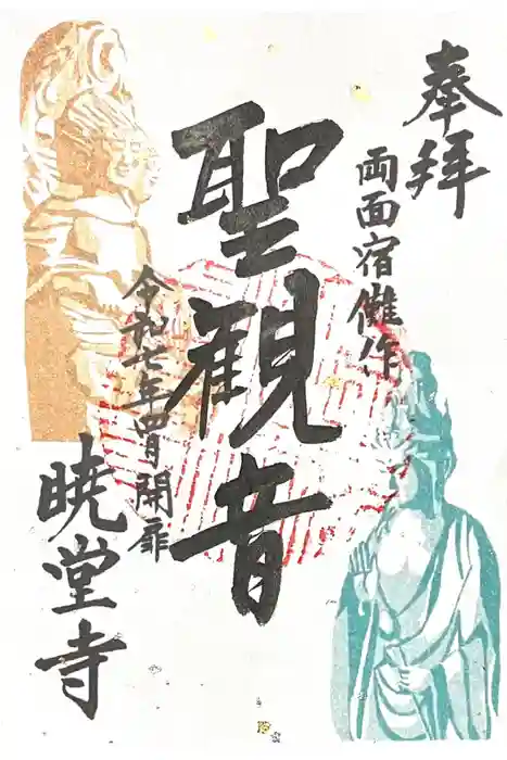 暁堂寺の御朱印