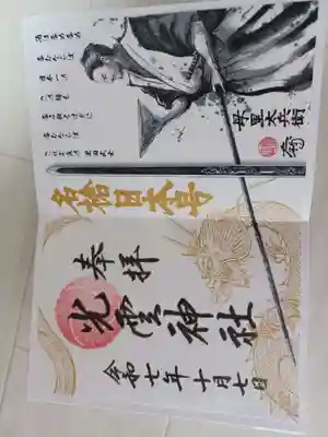光雲神社の御朱印
