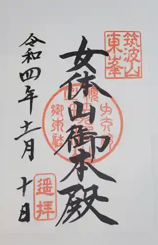 筑波山神社の御朱印