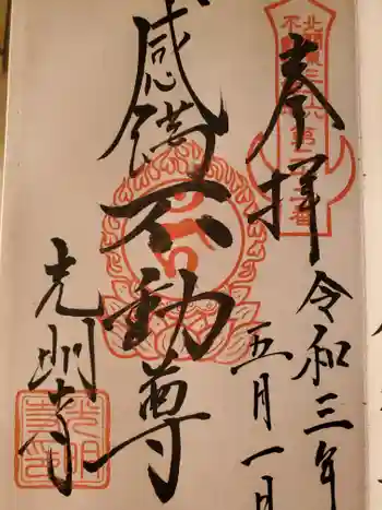 光明寺(感満不動尊)の御朱印 2021年05月
