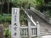 大宝寺のその他建物
