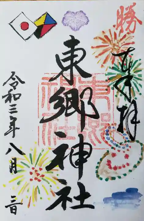 東郷神社の御朱印