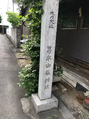 葛木御縣神社のその他建物