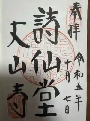 詩仙堂（丈山寺）の御朱印