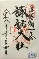 諏訪大社の御朱印