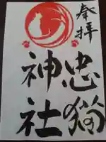忠猫神社の御朱印