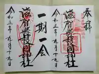 滋賀県護国神社の御朱印