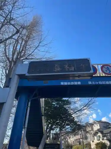 真福寺(神奈川県)