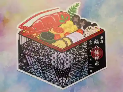 鏑八幡神社の御朱印