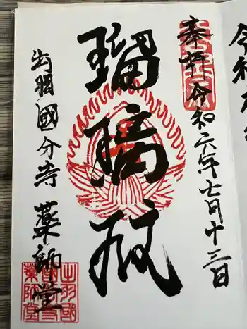 出羽国分寺薬師堂の御朱印 2024年07月