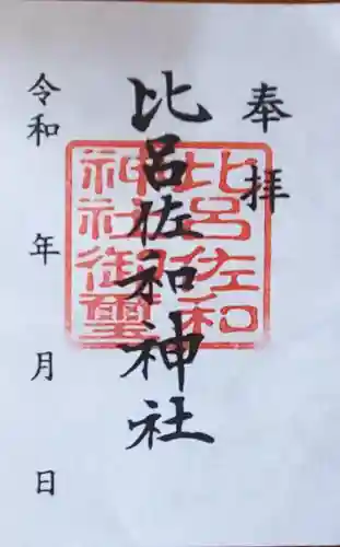 比呂佐和神社の御朱印
