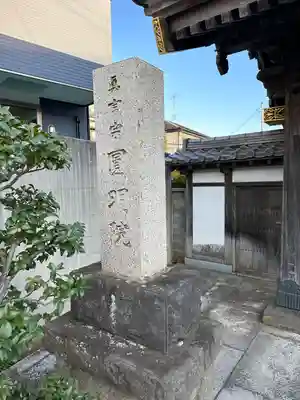 圓明院のその他建物