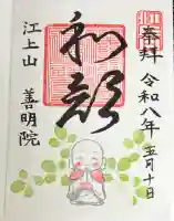 善明院の御朱印