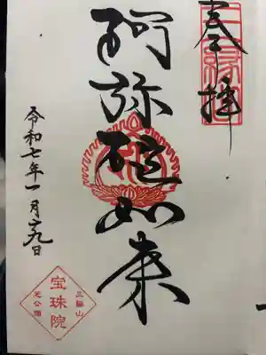 増上寺塔頭 三縁山 宝珠院(東京都)