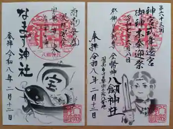 竹鼻八剱神社(八剣神社)の御朱印 2026年02月