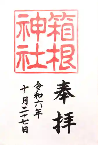 箱根神社(神奈川県)