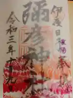 彌彦神社 (伊夜日子神社)の御朱印