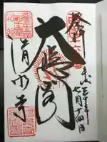 清水寺の御朱印