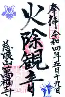 萬福寺の御朱印