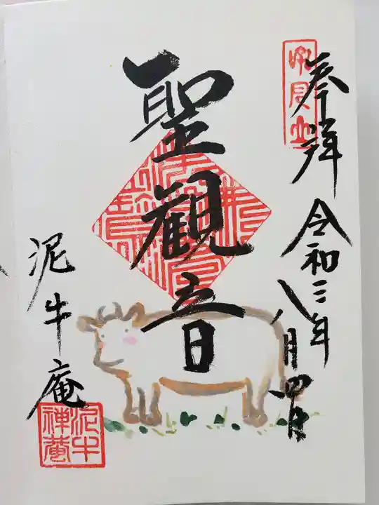 泥牛庵の御朱印