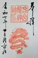 若宮龍神社の御朱印