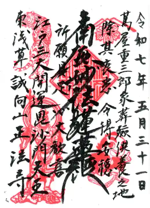 正法寺の御朱印