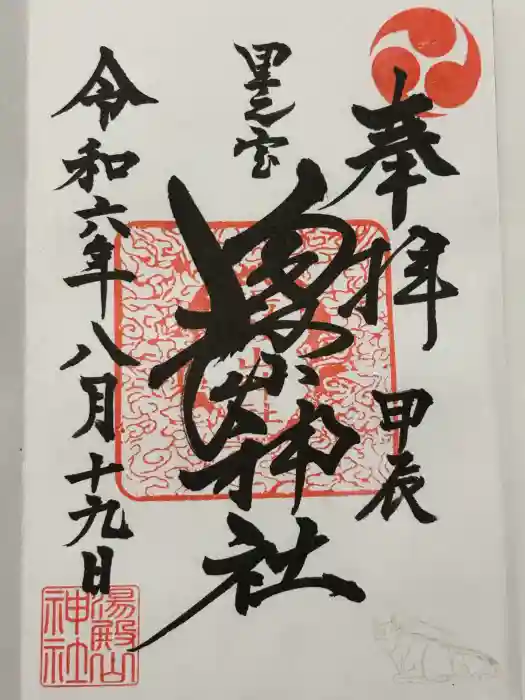 里之宮 湯殿山神社の御朱印