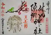 健田須賀神社の御朱印