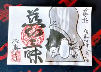 ８月限定御朱印　慈心三昧