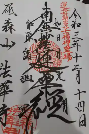 法華寺の御朱印 2021年12月