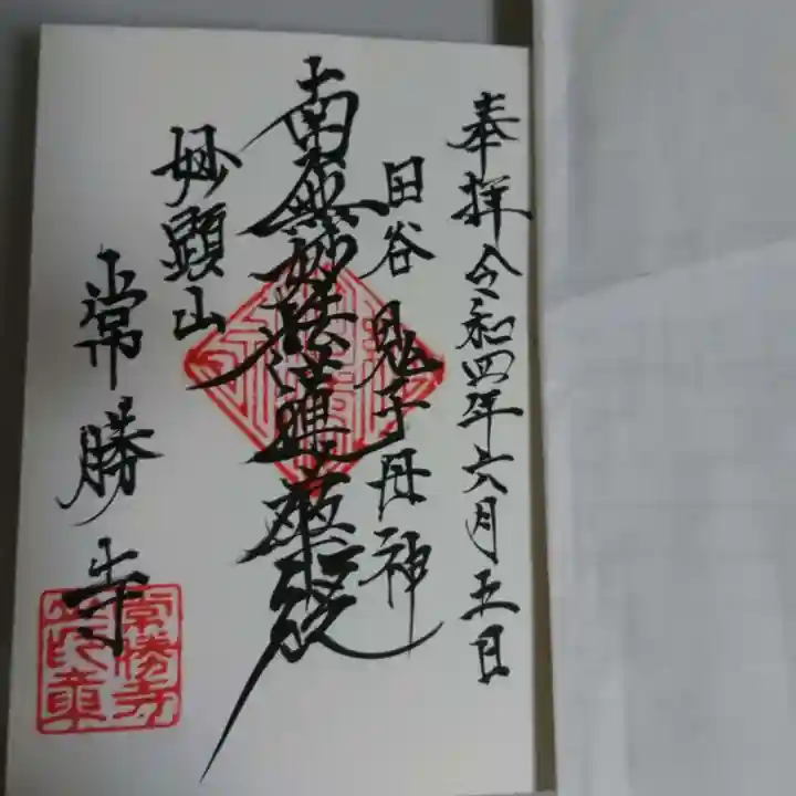 常勝寺の御朱印