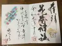 花巻神社の御朱印