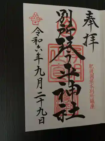 別所琴平神社の御朱印 2024年09月