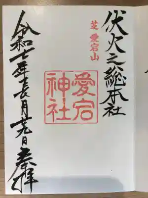 愛宕神社の御朱印